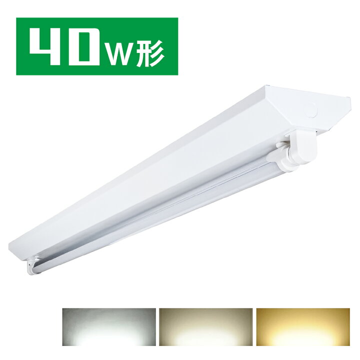 楽天市場】LED蛍光灯40W形 逆富士器具 40W形器具1灯式 照明器具 天井 