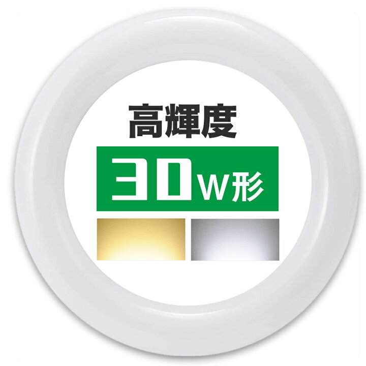 楽天市場 Led蛍光灯 丸型 30w形 高輝度 丸形ledランプ グロー式工事不要 昼光色 電球色 G10q 225mm Led サークライン 蛍光灯丸管 Led蛍光灯円形型 共同照明led専門店