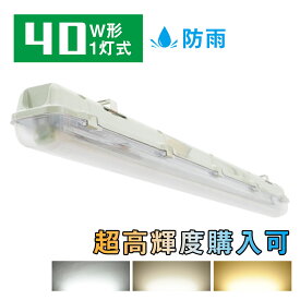 ＼SS限定P2倍+最大1000円クーポン／蛍光灯 40W形 40W型1灯 防水防雨 防噴流 LED蛍光灯器具 直管蛍光灯1本付き 40形 蛍光灯器具 照明器具 120cm LEDベースライト 天井照明 店舗照明 商業用 施設照明 工場照明 天井壁面兼用 室内 屋外