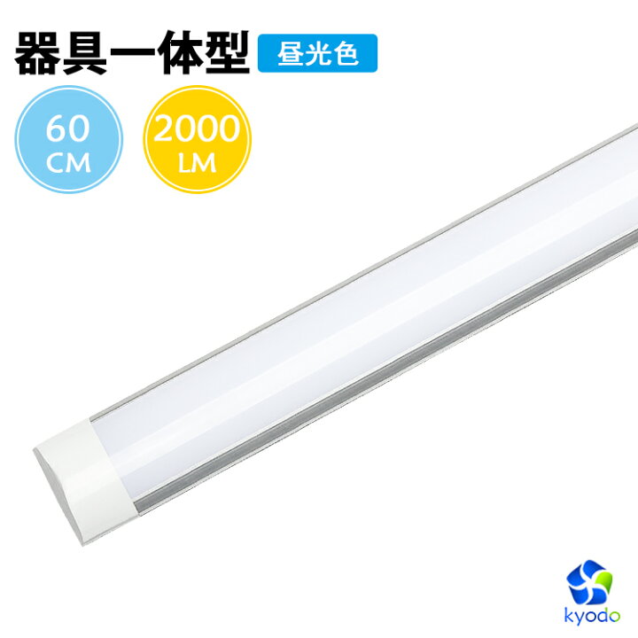 楽天市場 Ledベースライト 器具一体型 Led蛍光灯 直付形 薄型 一体型ledライト シーリングタイプ 昼光色 60cm w形 照明器具 キッチンライト 天井直付 天井照明 明るい 省エネ インテリア キッチン 廊下 駐車場 庭園 玄関 倉庫 工場 Led照明 共同照明led専門店
