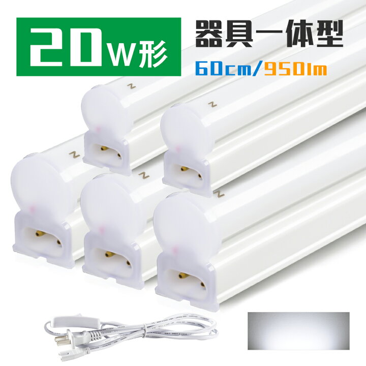 楽天市場 5本セット Led蛍光灯 w形 器具一体 電源コード付き 950lm 昼光色 6500k 直管蛍光灯 Led蛍光管 60cm消費電力 10w Ledライト 天井照明 Led バーライト ベースライト スリム エコ シームレス連結 間接照明 棚下照明 キッチン用ライト リビング 寝室 オフィス