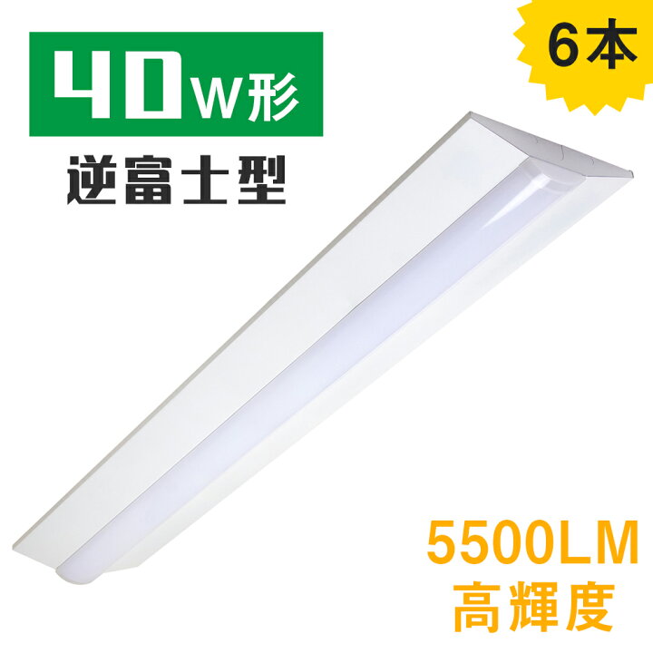 楽天市場】【6本セット】LEDベースライト 40W形 2灯相当 昼白色 5500lm 