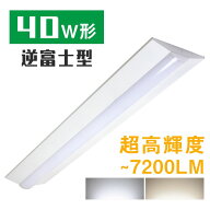 LEDベースライト 40W形 2灯相当 昼白色 昼光色 5500lm 7200lm 逆富士型 キッチン照明 器具一体型 一体型…