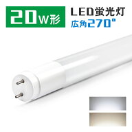 ＼抽選で最大P100％／LED蛍光灯 20w 58cm 昼光色 昼白色 1200LM FL20 グロー式工事不要 広配光 G13 20w形…