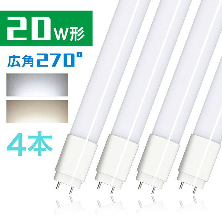 楽天市場】4本セット led蛍光灯 20形 1200LM 58cm グロー式工事不要 広  