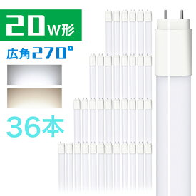 36本セット led蛍光灯 20w 58cm 昼光色 昼白色 1200LM FL20 グロー式工事不要 広配光 G13 20w形 led 蛍光灯 直管型LEDランプ 直管蛍光灯【一年保証】