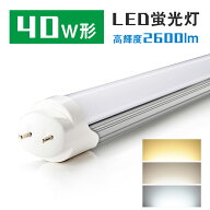 LED蛍光灯 40W 直管蛍光灯【超省エネタイプ】40W形 20W 2600lm 蛍光灯 LED蛍光管 グロー式工事不要 昼光…
