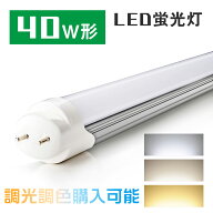 ＼抽選で最大P100％／LED蛍光灯 40W形 120CM 直管蛍光灯 昼光色 昼白色 電球色 FL40SS 40W形相当 グロー…
