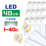 LED蛍光灯 40w形 口金回転タイプ 高輝度 2600lm 直管 20W グロー式工事不要 昼光色 防虫 蛍光灯 led蛍光…