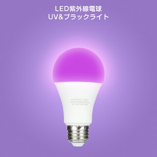 楽天市場 ブラックライト Uv電球 Led電球 E26 7w 紫外線電球 紫外線ライト Uvランプ パーティー 舞台照明 ハロウィン 画廊 装飾ライト 共同照明led専門店 楽天市場 ブラックライト Uv電球 Led電球 E26 7w 紫外線電球 紫外線ライト Uvランプ パーティー 舞台照明 ハロウィン 画廊 装飾ライト 共同照明led専門店