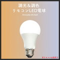 明るさ＆色合い調節できる！リモコン付き、LED照明のおすすめを教えて