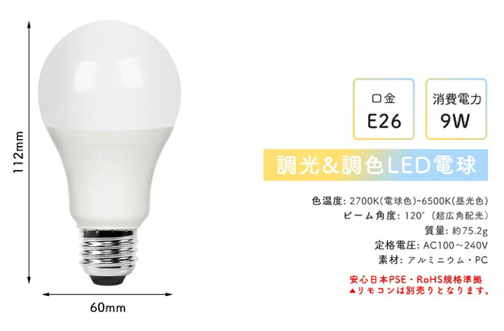 楽天市場】LED電球 60W形相当 E26 調光調色 広配光 リモコン電球 シーリングライト 電球色 昼白色 昼光色 リモコン操作 一般電球 工事不要 リビング ダイニング 寝室 階段 玄関照明 led照明【リモコン別売り】 : 共同照明LED専門店 楽天市場】LED電球 60W形相当 E26 調光調色 広配光 リモコン電球 シーリングライト 電球色 昼白色 昼光色 リモコン操作 一般電球 工事不要 リビング ダイニング 寝室 階段 玄関照明 led照明【リモコン別売り】 : 共同照明LED専門店