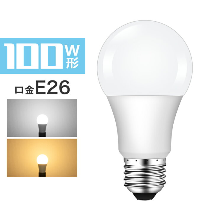 楽天市場 年末特価 赤字覚悟 Led電球 E26 100w形相当 電球色 昼光色 広配光タイプ 一般電球形 E26口金 Ledライト おしゃれ 玄関 廊下 寝室 Led 照明 長寿命 省エネ 節電 共同照明led専門店