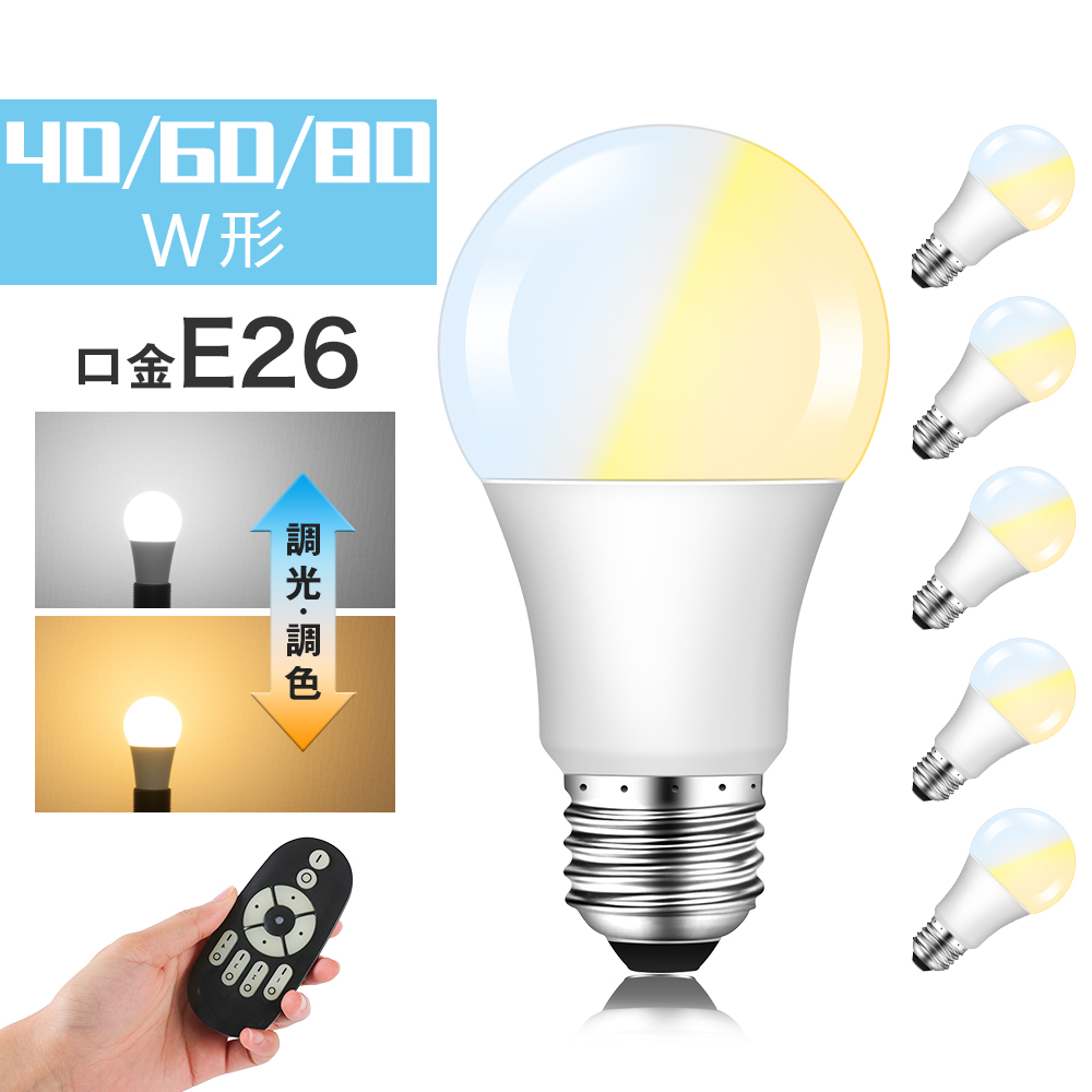 楽天市場】【6個セット】LED電球 e26 40W 60W 80W 調光調色 リモコン