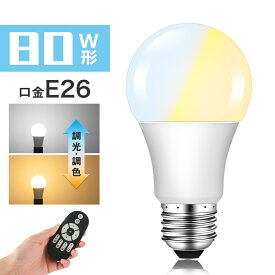 LED電球 80W形相当 E26 調光 調色 広配光 リモコン電球 シーリングライト 電球色 昼白色 昼光色 リモコン操作 一般電球 工事不要 リビング ダイニング 寝室 階段 玄関照明 led照明