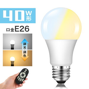 LED電球 40W形相当 E26 調光 調色 広配光 リモコン電球 シーリングライト 電球色 昼白色 昼光色 リモコン操作 一般電球 工事不要 リビング ダイニング 寝室 階段 玄関照明 led照明【リモコン別売