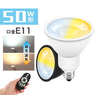 ＼マラソン限定10%OFFクーポン／LED電球 E11 50W形 スポットライト 調光調色 玄関 廊下 寝室 リビング 食…