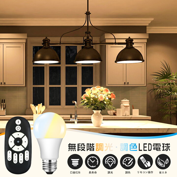 楽天市場】LED電球 60W形相当 E26 調光調色 広配光 リモコン電球 