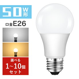 ＼抽選で最大P100％／LED電球 E26 50W 一般電球形 電球色 昼光色 広配光タイプ A60 26mm E26口金 50w形相当 LEDライト おしゃれ 玄関 廊下 寝室 LED照明 長寿命 省エネ 節電