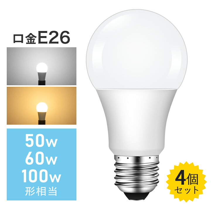 楽天市場】＼抽選でP100％+最大1000円CP／【4個セット】LED電球 E26 広 