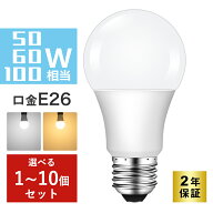 ＼クーポン利用で179円～／LED電球 E26 50W形/60W形/100W形相当 電球色 昼光色 広配光 A60 一般電球形 明…
