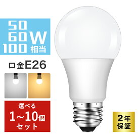 ＼クーポン利用で179円から／LED電球 E26 50W形/60W形/100W形相当 電球色 昼光色 広配光 A60 一般電球形 明るい おしゃれ LED電球 照明ライト 長寿命 省エネ 耐久性 照明器具 新築 玄関 階段 居間 風呂場 トイレ オフィス 店舗