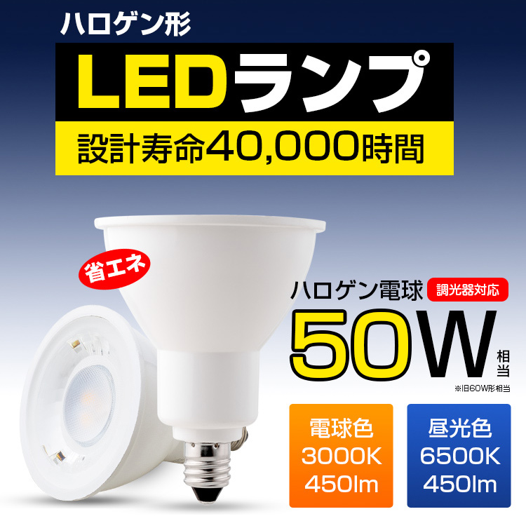 楽天市場】LED電球 スポットライト E11 ハロゲン 50W 調光器対応 電球 