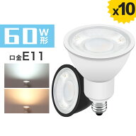 ＼SS限定500円クーポン+抽選で最大P100％／【10個セット】LEDスポットライト 60W形相当 E11 LEDハロゲン…