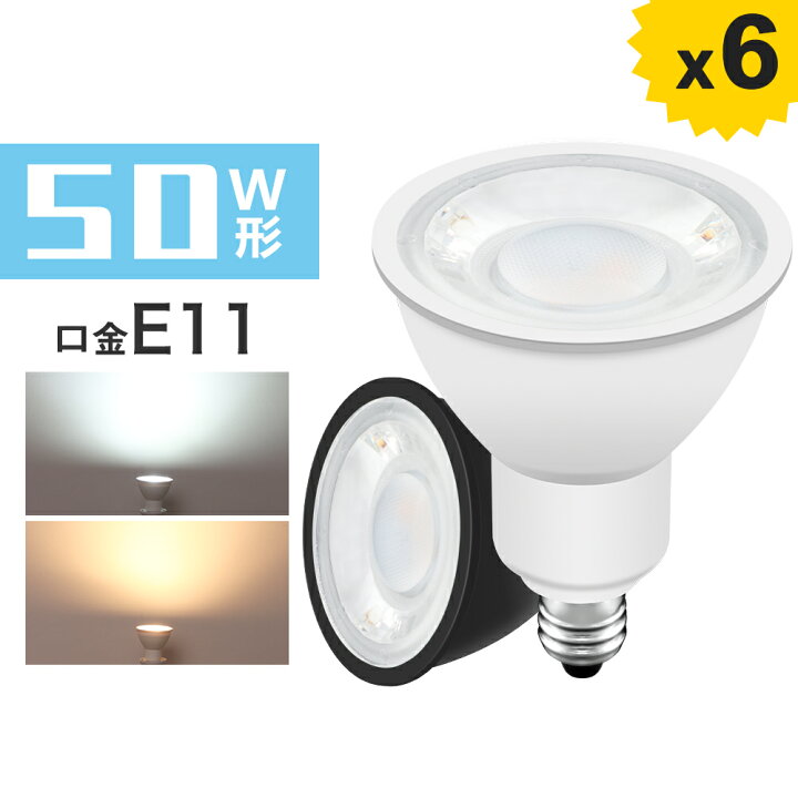 楽天市場】【送料無料・6個セット】LED電球 スポットライト 50w形相当 