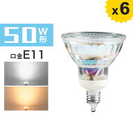 【6個セット】LEDスポットライト E11 50W ハロゲンランプ e11口金 電球色 昼光色 50W形相当 JDRΦ50 ハロ…