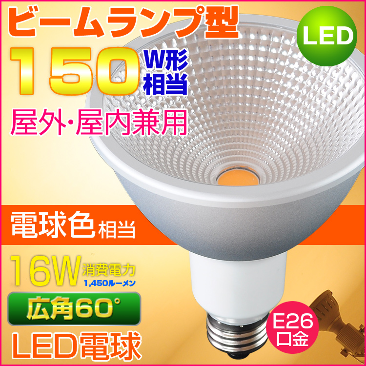 LEDビーム電球 150W相当形 屋外・屋内兼用 PAR38 ビームランプ型 E26口金 電球色 16W 防雨型 ビーム球型 防水タイプ 激安 |  共同照明LED専門店