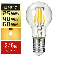 ＼マラソン限定10%OFFクーポン／LED電球 E17 エジソン電球 25W形 40W形 60W形相当 フィラメント クリアタ…