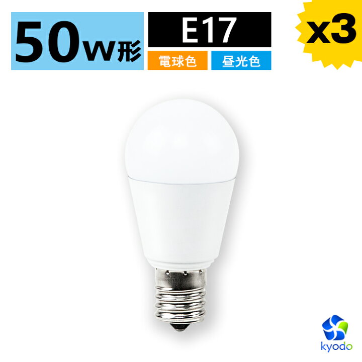 楽天市場 10 Off 3個セット Led電球 E17 50w ミニクリプトン 電球色 昼光色 密閉器具対応 断熱材施工器具対応 小型電球タイプ Led Led照明 長寿命 省エネ 節電 共同照明led専門店