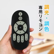 調光調色リモコン 専用リモコン 無段階調光調色【GT-B-6W-CT-2/GT-B-9W-CT-2/GT-B-12W-CT-2/GT-B-5W-CT-2…