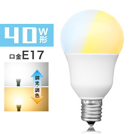 【4月20日限定P2倍★100円クーポン配布】LED電球 40W形相当 E17 調光 調色 広配光 リモコン電球 シーリングライト 電球色 昼白色 昼光色 リモコン操作 一般電球 工事不要 リビング ダイニング 寝室 階段 玄関照明 led照明