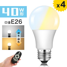 【4個セット】LED電球 40w形相当 E26 リモコン付き 調色可能 調光可能 リモコン操作 e26口金 LED 一般電球 led照明 DL-L60AV 昼白色 電球色