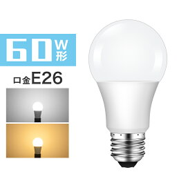 【マラソン限定10%OFF★最大1000円クーポン配布】LED電球 E26 60w 電球色 昼光色 60w形相当 広配光タイプ 密閉器具対応 断熱材施工器具対応 A60 26mm E26口金 一般電球形 60形相当 LEDライト LED照明 長寿命 省エネ 節電【1年保証】