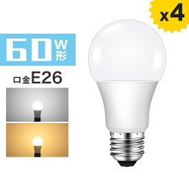 【4個セット】LED電球 60W E26 広配光タイプ 60W形相当 密閉器具対応 電球色 昼光色 E26口金 26mm 一般電球形 60形相当 広角 LED ライト照明 長寿命 省エネ 節電【1年保証】