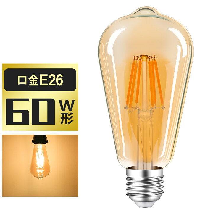 楽天市場 Ledエジソン電球 Led電球 E26 60w形相当 フィラメント電球 エジソンランプ クリア電球 St64 広配光タイプ クラシック レトロ 電球 アンバーガラス アンティーク照明 共同照明led専門店