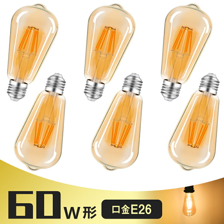 楽天市場】【6個セット】LEDエジソン電球 LED電球 E26 60W形相当 フィラメント電球 エジソンランプ クリア電球 ST64 広配光タイプ クラシック レトロ電球 アンバーガラス アンティーク照明 : 共同照明LED専門店 楽天市場】【6個セット】LEDエジソン電球 LED電球 E26 60W形相当 フィラメント電球 エジソンランプ クリア電球 ST64 広配光タイプ クラシック レトロ電球 アンバーガラス アンティーク照明 : 共同照明LED専門店