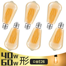 【マラソン限定★最大1000円クーポン配布】【6個セット】LEDエジソン電球 LED電球 E26 40W形相当 60W形相当 フィラメント電球 エジソンランプ クリア電球 ST64 広配光タイプ クラシック レトロ電球 アンバーガラス アンティーク照明