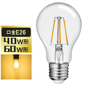 LED電球 40W形 60W形 フィラメント E26 A60 エジソンランプ レトロ アンティーク照明 広配光タイプ LED透明電球 ledクリア電球 クラシック レトロ電球 エジソンバルブ E26 LED電球 おしゃれ 照明 節電 家庭照明 店舗照明