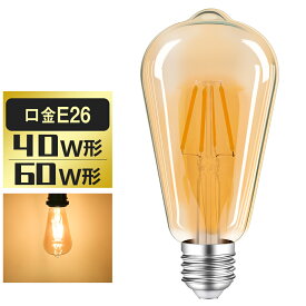 LEDエジソン電球 LED電球 E26 40W形相当 60W形相当 フィラメント電球 エジソンランプ クリア電球 ST64 広配光タイプ クラシック レトロ電球 アンバーガラス アンティーク照明
