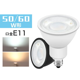 LED電球 スポットライト 50W形相当/60W形相当 E11 LED電球 LEDスポットライト 電球色 昼光色 E11 ビーム角40° 黒 白 LED照明 長寿命 省エネ 節電 ハロゲン形 ledランプ ledライト【1年保証】