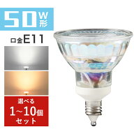 ＼クーポン利用で379円～／LEDスポットライト E11 50W ハロゲンランプ　電球色 昼光色 50W形相当 e11口金…