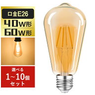 ＼クーポン利用で899円～／エジソン電球 LED電球 E26 40W形相当 60W形相当 フィラメント電球 エジソンラ…