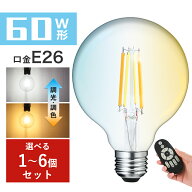 LED電球 E26フィラメント電球 60W形相当 調光調色 エジソン電球 広配光 レトロ アンティーク インテリア…