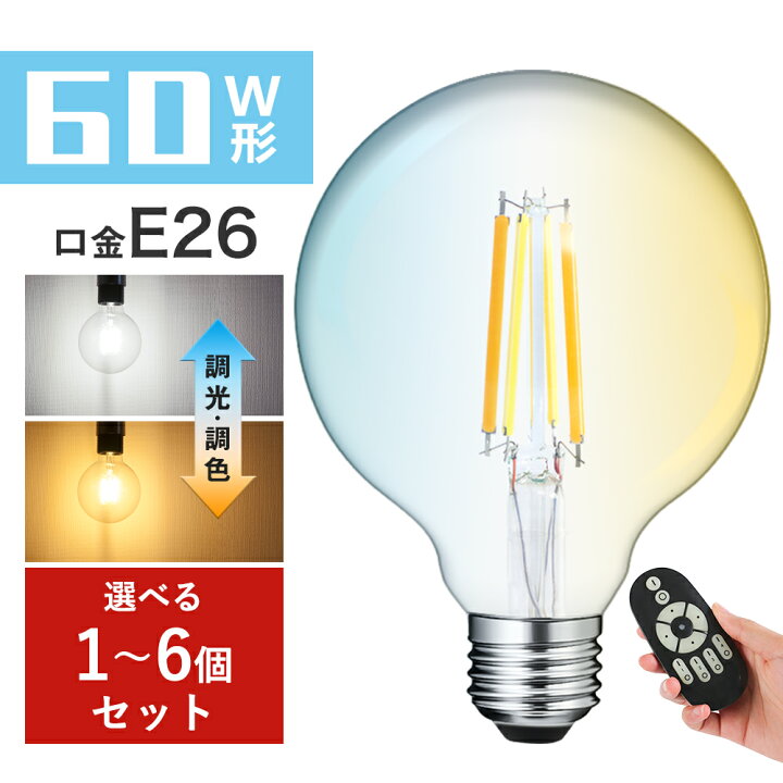 楽天市場】LED電球 E26フィラメント電球 60W形相当 調光調色 エジソン 