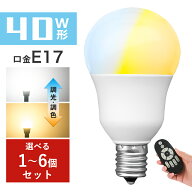 ＼抽選で最大P100％／LED電球 40W形相当 E17 調光 調色 広配光 リモコン電球 シーリングライト 電球色 昼…