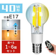 ＼マラソン限定10%OFFクーポン／LED電球 E17 フィラメント電球 40W相当 調光調色 リモコン操作 エジソン…